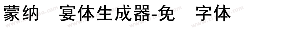 蒙納囍宴體生成器字体转换