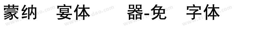 蒙納囍宴體转换器字体转换