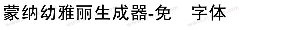 蒙納幼雅麗生成器字体转换