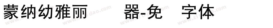 蒙納幼雅麗转换器字体转换