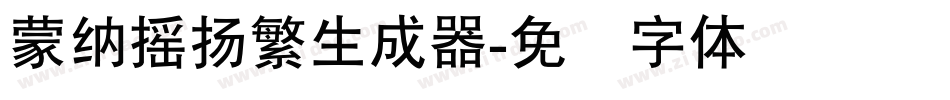 蒙納搖揚繁生成器字体转换