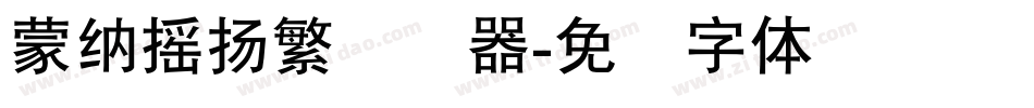 蒙納搖揚繁转换器字体转换