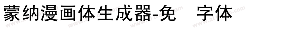 蒙納漫畫體生成器字体转换
