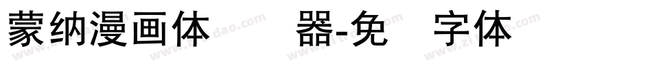 蒙納漫畫體转换器字体转换
