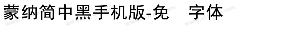 蒙納簡中黑手机版字体转换