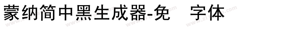 蒙納簡中黑生成器字体转换