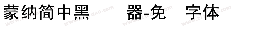 蒙納簡中黑转换器字体转换