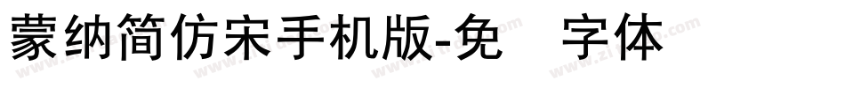 蒙納簡仿宋手机版字体转换
