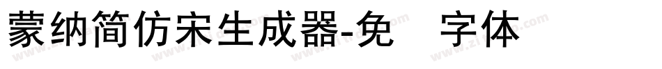 蒙納簡仿宋生成器字体转换