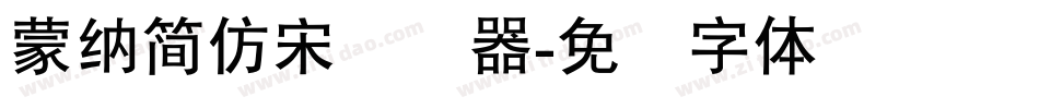 蒙納簡仿宋转换器字体转换