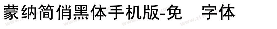 蒙納簡俏黑體手机版字体转换