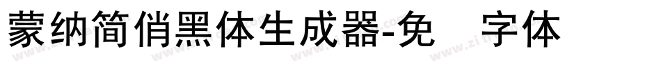 蒙納簡俏黑體生成器字体转换