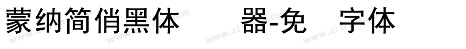 蒙納簡俏黑體转换器字体转换