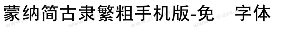 蒙納簡古隸繁粗手机版字体转换