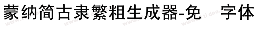 蒙納簡古隸繁粗生成器字体转换