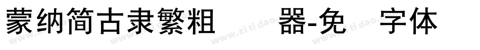 蒙納簡古隸繁粗转换器字体转换
