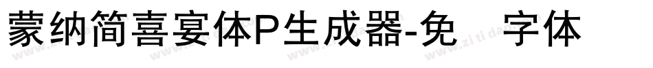 蒙納簡喜宴體P生成器字体转换