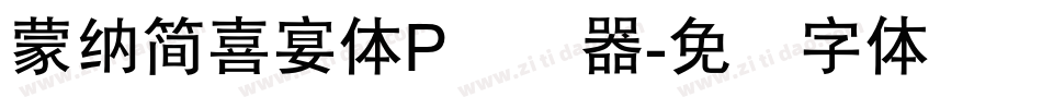 蒙納簡喜宴體P转换器字体转换