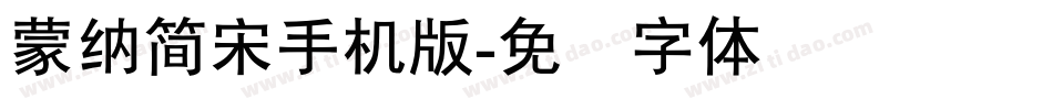 蒙納簡宋手机版字体转换