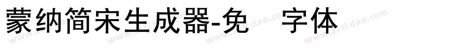 蒙納簡宋生成器字体转换