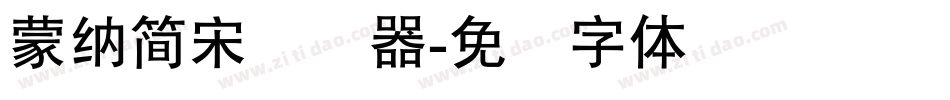 蒙納簡宋转换器字体转换