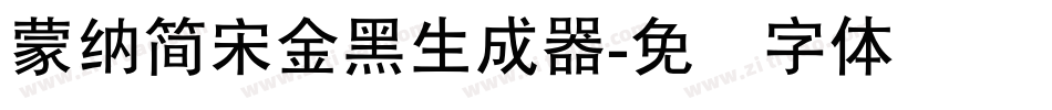 蒙納簡宋金黑生成器字体转换
