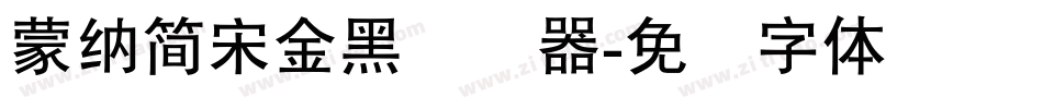 蒙納簡宋金黑转换器字体转换
