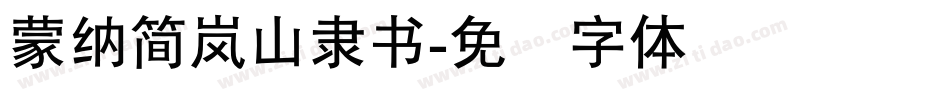蒙納簡嵐山隸書字体转换