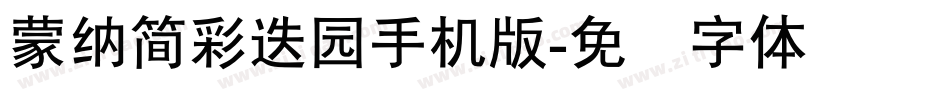 蒙納簡彩疊園手机版字体转换