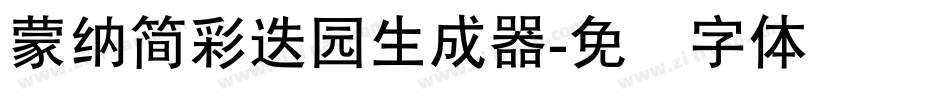 蒙納簡彩疊園生成器字体转换