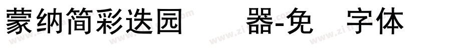 蒙納簡彩疊園转换器字体转换