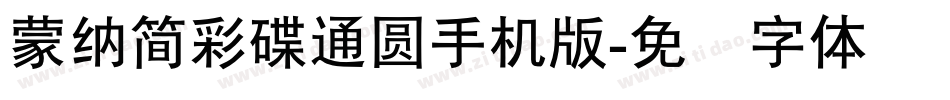 蒙納簡彩碟通圓手机版字体转换