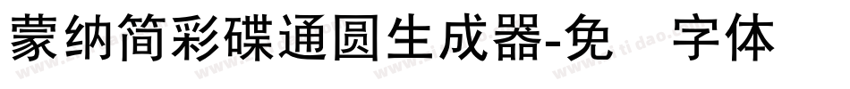 蒙納簡彩碟通圓生成器字体转换