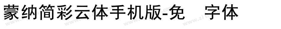 蒙納簡彩雲體手机版字体转换