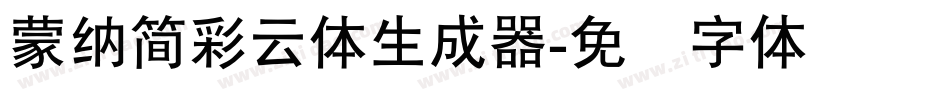 蒙納簡彩雲體生成器字体转换