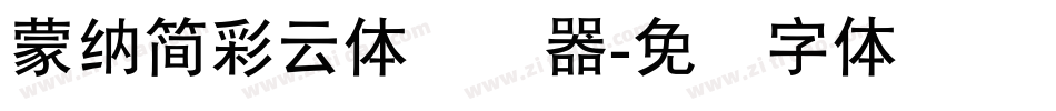 蒙納簡彩雲體转换器字体转换