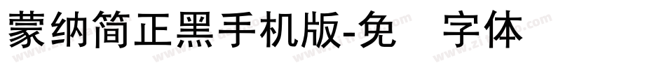 蒙納簡正黑手机版字体转换