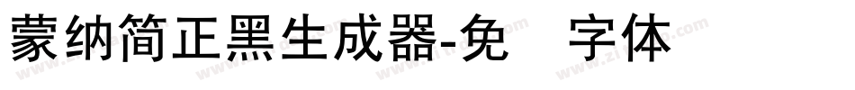 蒙納簡正黑生成器字体转换