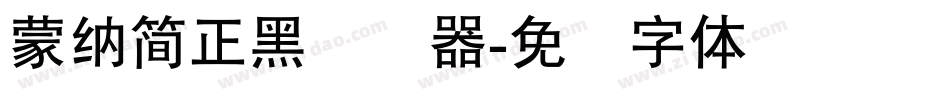 蒙納簡正黑转换器字体转换