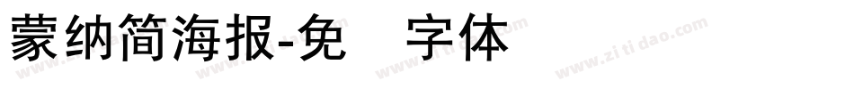 蒙納簡海報字体转换
