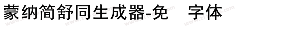 蒙納簡舒同生成器字体转换