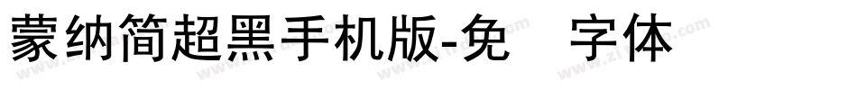 蒙納簡超黑手机版字体转换