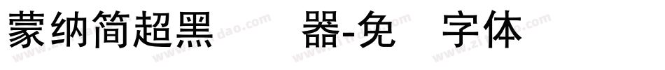 蒙納簡超黑转换器字体转换