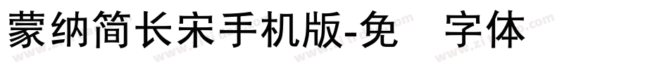 蒙納簡長宋手机版字体转换