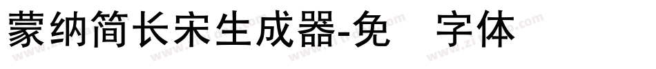 蒙納簡長宋生成器字体转换