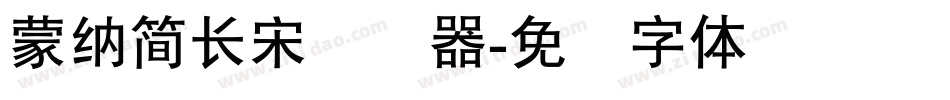 蒙納簡長宋转换器字体转换