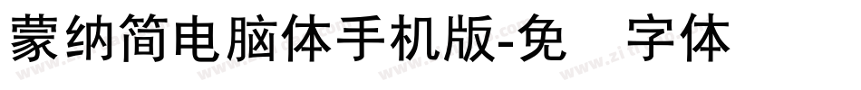 蒙納簡電腦體手机版字体转换