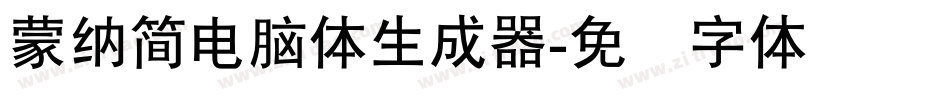 蒙納簡電腦體生成器字体转换