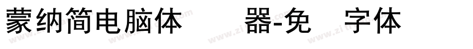 蒙納簡電腦體转换器字体转换