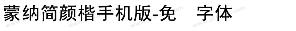 蒙納簡顏楷手机版字体转换